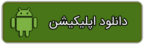 اپلیکیشن اندروید