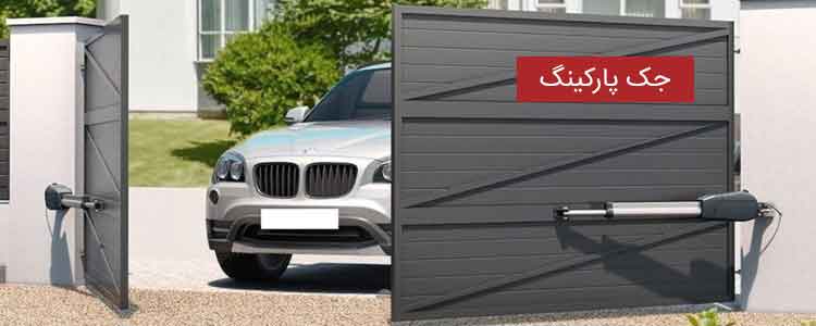 جک پارکینگ