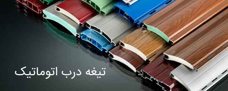 تيغه درب اتوماتيک