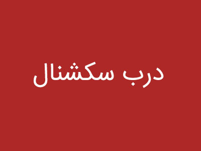 درب سکشنال