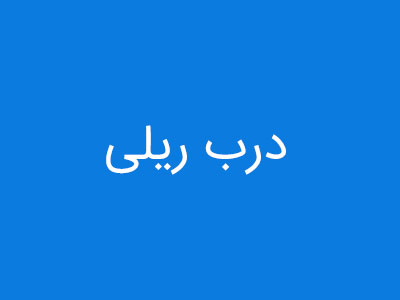 درب ریلی