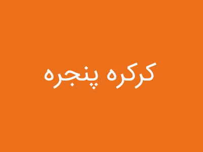 کرکره پنجره
