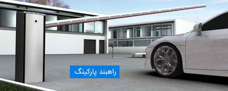 راهبند پارکینگ
