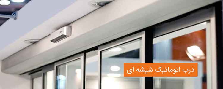 درب اتوماتیک شیشه ای