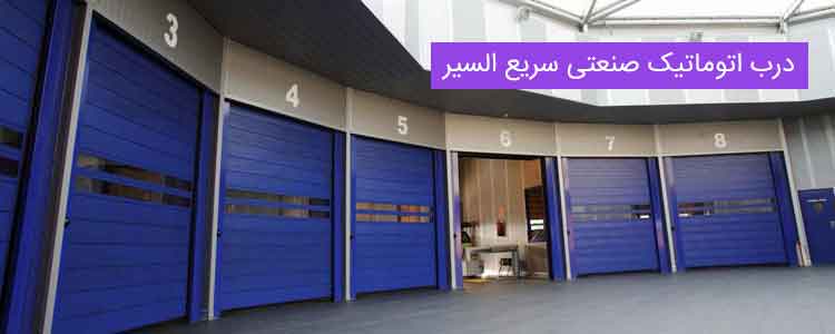 درب اتوماتیک صنعتی سریع السیر